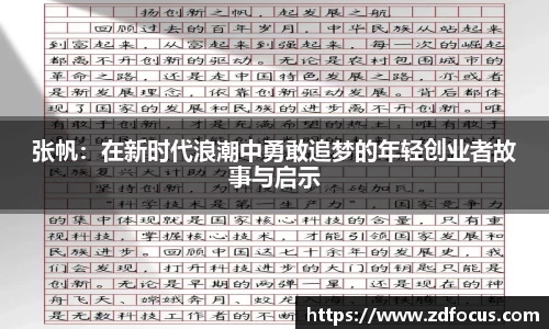 张帆：在新时代浪潮中勇敢追梦的年轻创业者故事与启示
